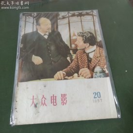 大众电影  (1957年第20期）