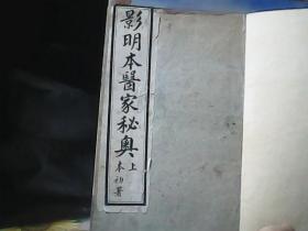 影明本医家秘奥 (全2册) 1931年一版一印、 据山东莱州方氏之一庚午嘉平月、北京翰文斋影印、线装、图书馆自制精装本