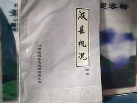 汲县概况 (初稿)