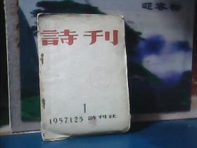 诗刊（创刊号）1957-01第1期 总第1期、毛边本