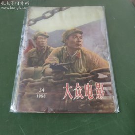 大众电影  (1958年第24期）