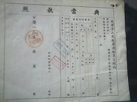 50年代 (天津市房地产管理局)  空白典当执照