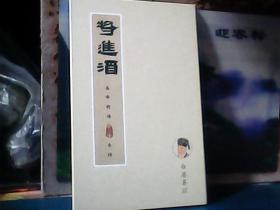 将进酒 : 高峰唐诗朗诵专辑 (李居易篇)  带CD