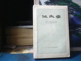 针灸学 (大32开）