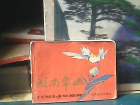 1984年 :  湖南年画  (湖南美术出版社)