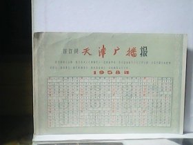 1958年年历卡 （天津广播报）