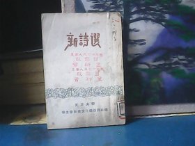 新诗选 (天津大学) 1955年