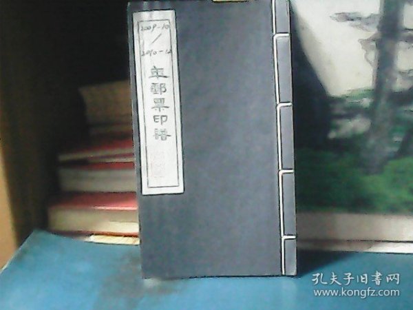 2009年10月至2010年12月年邮票印谱 (共124枚收藏印章)  64开 、线装