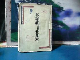 汤显祖及其牡丹亭  (毛边本)   1930年1版1印