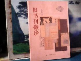 旧书刊撷珍 (上海远东出版社)