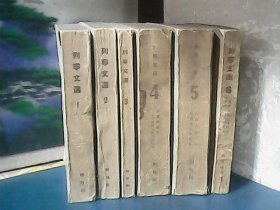 列宁文集（全6卷）1949年一版一印