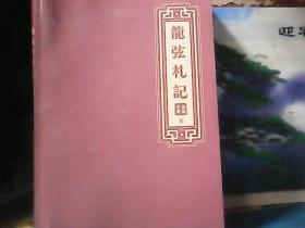 龙弦札记 (第3册) 16开