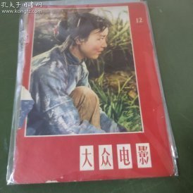 大众电影  (1958年第12期）