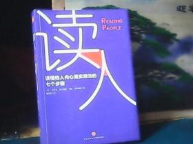 读人 读懂他人内心真实想法的七个步骤