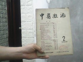 中医杂志 (1958年第2期）特价