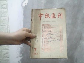 中级医刊 （1960年第7期）特价