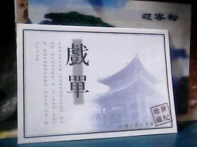 中国京剧百老会（戏单一份)