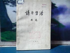 诗与生活 (1959年一版一印) 大32开