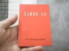 毛主席语录一百条 (64开)特价