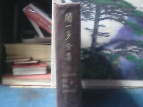 闻一多全集（第3册)  精装 、1949年4版1印、开明书店