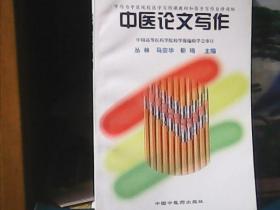 中医论文写作 (16开)