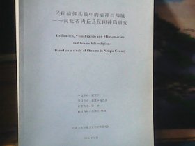 河北省内丘县民间神码研究  （2014年5月）