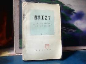 酒精工艺学 (1959年4印) 大32开