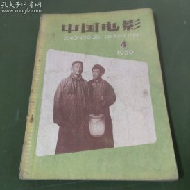 中国电影  (1959年第4期）