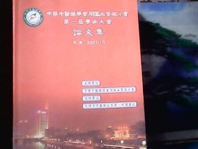 中华中医药学会周围血管病分会第一届学术大会论文集