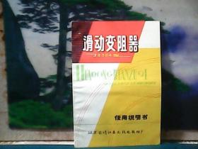J2354型 滑动变阻器 (说明书) 江苏省靖江县无线电器材厂