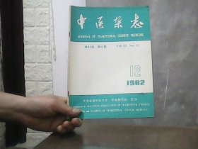 中医杂志（1982年第12期）特价