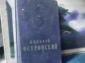 奥斯特洛夫斯基全集(卷二 暴风雨里诞生的讲演论文及书信) 精装