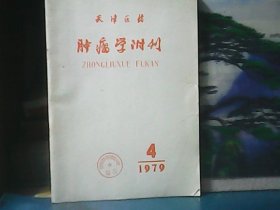 天津医药肿瘤学附刊 (1979年第6卷第4期)