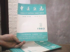中医杂志（1983年第3期）特价