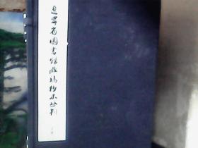 辽宁省图书馆藏稿抄本丛刊 : 下函  (大云山房书三种、甲申集、彭麓诗钞、全11本) 线装