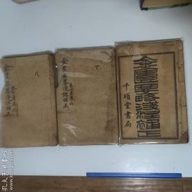 伤寒论浅注补正  (第1-3卷、第4-6卷、第7-9卷) 光绪、千顷堂