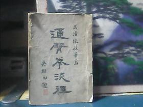 通臂拳浅释 (武清张殿华 著）1934年初版