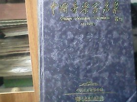 中国音乐家名录 (2009版) 精装，特价