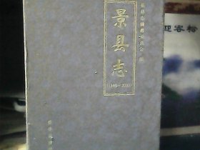 景县志 (1986—2003.2) 上中下册