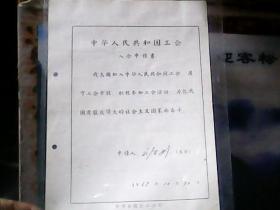 1965年中华人民共和国工会 (刘玉武: 入会申请书)  带本人照片、会员登记表