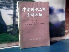 中国佛教思想资料选编 第二卷（第四册）