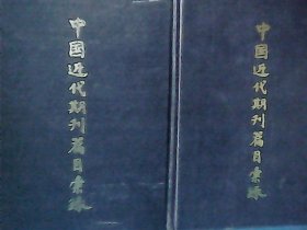 中国近代期刊篇目汇录 (第三卷 上下册） 精装