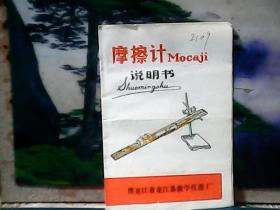 摩擦计Mo'caji 说明书 (说明书) 黑龙江省龙江县教学仪器厂