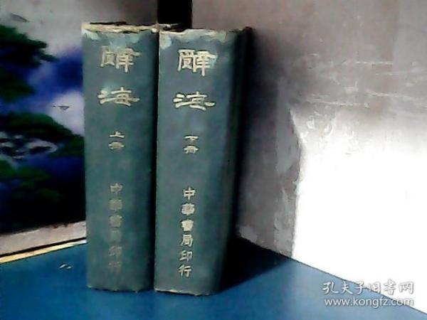 辞海  (上下册)  精装 、1937年1版1印