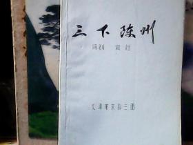 京剧 : 三下陈州  (油印本) 天津市京剧三团