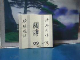 问津 (总第93期）诗外别传、骚坛漫语