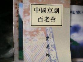 中国京剧百老会（贾洪林)