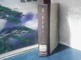 闻一多全集（第四册)  精装 、1949年4版1印、开明书店