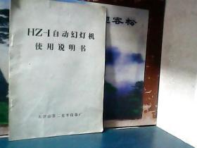 HZ-I 自动幻灯机机 （使用说明书）天津市第二光学仪器厂