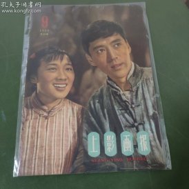 上影画报（1959年第9期总第26期）